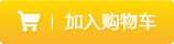 加入购物车