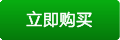 立即购买