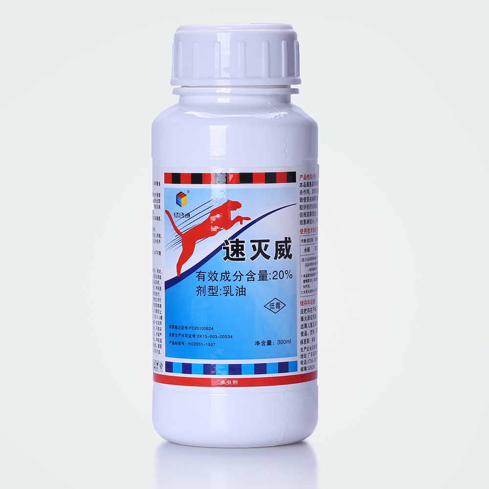 20%速灭威